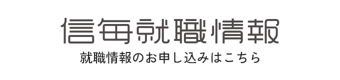 信毎就職情報