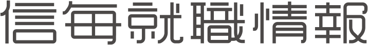 信毎就職情報